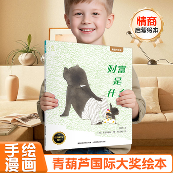 《国际获奖儿童绘本: 财富是什么》