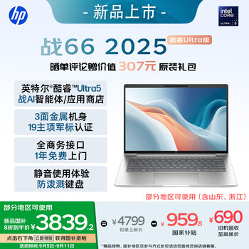 惠普（HP）战66 14英寸2025高性能轻薄笔记本电脑 英特尔酷睿Ultra5 32G 1T 2.5K 1年上门 战AI【国家补贴】