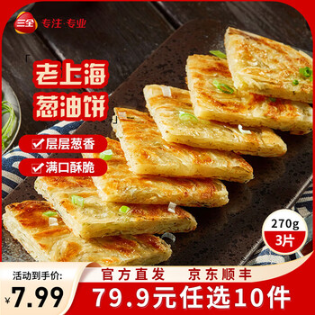 三全馄饨小云吞方便速食早餐速冻食品 老上海风味葱油饼270g