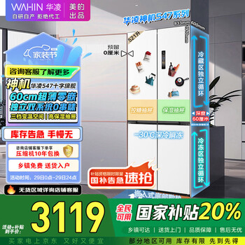 华凌神机547美的出品双系统双循环超薄零嵌入十字对开门四门冰箱家电国家补贴20%一级能效HR-547WUSPZ