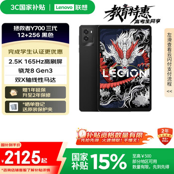 联想平板电脑 国家补贴 拯救者Y700三代 8.8寸mini小平板 165Hz高刷电竞 骁龙8Gen3 2.5K 12+256G黑