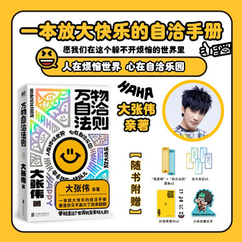 【包邮】万物自洽法则 大张伟 人间清醒大张伟全新个人作品 言之有物的快乐指南 60条自洽法则 共筑自洽防线一本放大快乐的自洽手册 