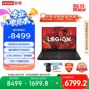 联想拯救者R7000P 2025 游戏笔记本电脑(锐龙9 8940HX 16G 1T RTX5050 2.5K 240Hz 黑)国家补贴20%