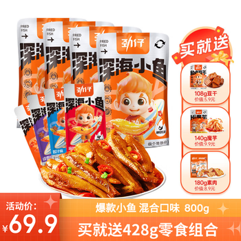 劲仔小鱼仔深海小鱼干湖南特产办公室辣味休闲食品零食小吃 混合小鱼800g（送赠品428g）