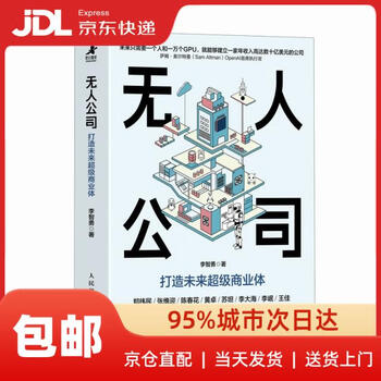 《无人公司:打造未来超级商业体》 《无人公司:打造未来超级商业体》
