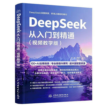 《DeepSeek从入门到精通》(视频教学版 ) 《DeepSeek从入门到精通》(视频教学版 )