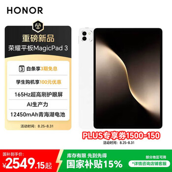 荣耀平板MagicPad 3【国家补贴】13.3英寸 165Hz超高刷护眼屏 12450mAh青海湖电池 8GB+256GB 月影白