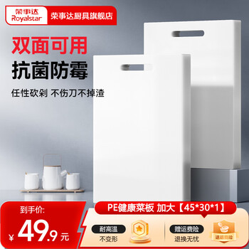 荣事达（Royalstar） 家用抗菌防霉加厚商用菜墩塑料切菜板案板砧板剁肉墩板 【加大号】45x30x1CM