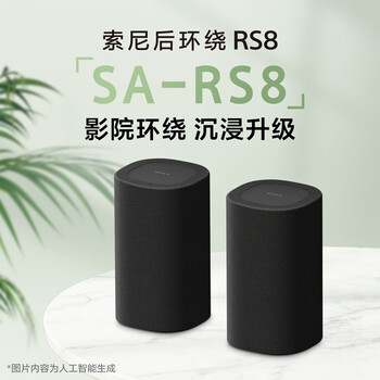 索尼【新品上市】SA-RS8 真无线后环绕音箱 适用于A9000/A8000 回音壁