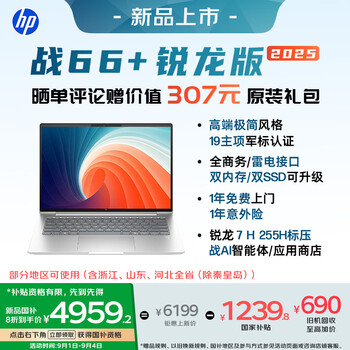惠普（HP）战66+系列 14英寸2025轻薄笔记本电脑标压锐龙7 H 255 48G 1T 2.5K Adobe色域 意外险【国家补贴】