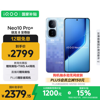 iQOO Neo10 Pro+ 5G手机 12GB+256GB 超级像素 骁龙8至尊版