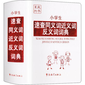 小学生速查同义词近义词反义词词典 摘要书评试读 京东图书 小学生速查同义词近义词反义词词典 摘要书评试读 京东图书