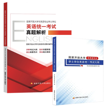 国家开放大学非英语专业学士学位英语统一考试套装真题解析考试大纲