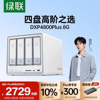 绿联 私有云DXP4800 Plus 8G内存四盘位NAS网络存储