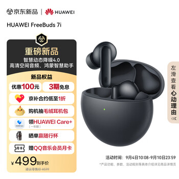 华为FreeBuds 7i 真无线蓝牙降噪耳机 智慧动态降噪4.0/静谧通话/鸿蒙智慧助手 华为耳机 深空灰