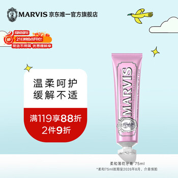 MARVIS玛尔仕 柔和护龈薄荷牙膏75ml 温柔呵护含氟防龋 意大利进口