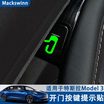 迈科斯维 适用于特斯拉model3夜光开门按键标识贴提示贴贴纸tesla汽车