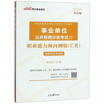 职业能力倾向测验(C类自然科学专技类适用于全国省区市事业单位