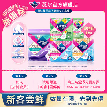 薇尔 Libresse 会员试用卫生巾日夜组合 19片