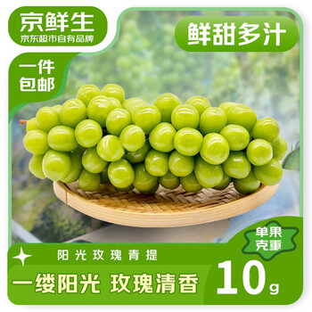 京鲜生 阳光玫瑰香青提净重4.5-5斤装单果10g 葡萄/提子 水果源头直发