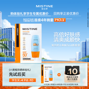 Mistine蜜丝婷水感清透倍护防晒乳小黄帽3ml 【试用专享】
