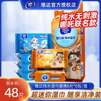 维达开学季纯水湿巾超迷你便携哪吒联名款清洁肤温和湿纸巾家用实惠 48片【户外随身装】