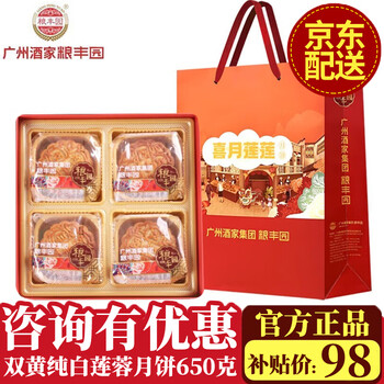 广州酒家月饼 粮丰园 广式双黄纯白莲蓉五仁豆沙月饼礼盒 公司团购送礼 喜月莲莲650g(双黄白莲蓉4饼)
