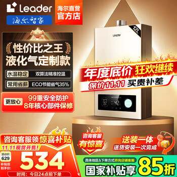 海尔（Haier）智家出品Leader系列液化气热水器家用大水量燃气热水器直流变频低水压启动节能恒温煤气热水器LVS 12L 液化气款热卖榜TOP【LVS】