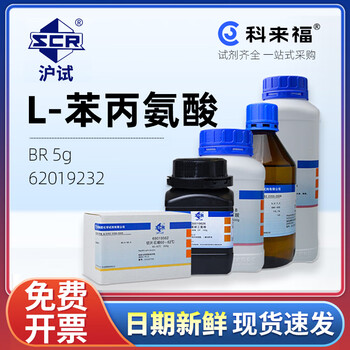 沪试 L-苯丙氨酸 生化试剂BR 国药试剂 化学试剂 5g