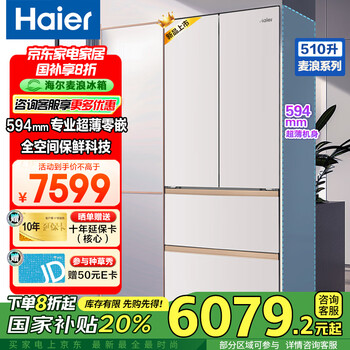 海尔(Haier)冰箱510升麦浪全空间保鲜594mm专业超薄零嵌入式法式多门大容量家用电冰箱一级能效全空间保鲜 594mm超薄+EPP降农残+零下30度深冷