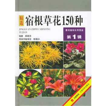 宿根草花150种 辑 景观植物实用图鉴薛聪贤著云南科学技术 摘要书评试读 京东图书 宿根草花150种 辑 景观植物实用图鉴薛聪贤著云南科学技术 摘要书评试读 京东图书