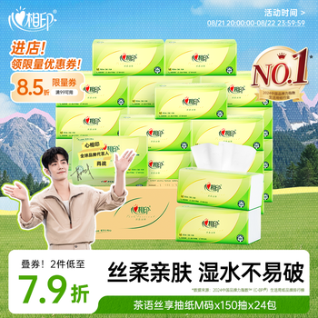 心相印抽纸【肖战同款】茶语丝享3层150抽*24包加大M码 纸巾 卫生纸整箱