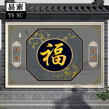 易素中式农村室外内福字别墅迎门墙壁画照壁背景墙户外庭院影壁墙瓷砖