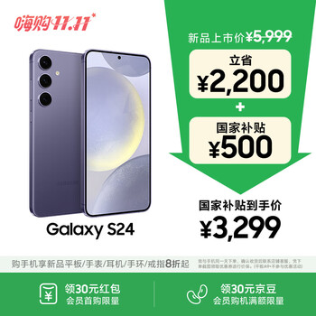 国家补贴：三星 SAMSUNG Galaxy S24 5G手机 12GB+256GB 秘矿紫 第三代骁龙8