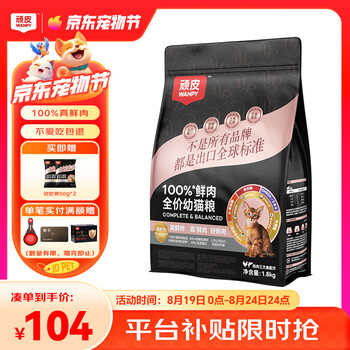 顽皮(Wanpy)小金盾100%鲜肉全价幼猫猫粮 鸡肉三文鱼配方1.8kg助力免疫