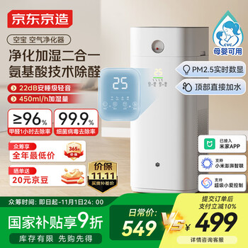 京东京造 空气净化器家用无雾加湿净化加湿一体机 除甲醛除烟味颗粒物 除异味浮毛净化器除过敏源 空宝