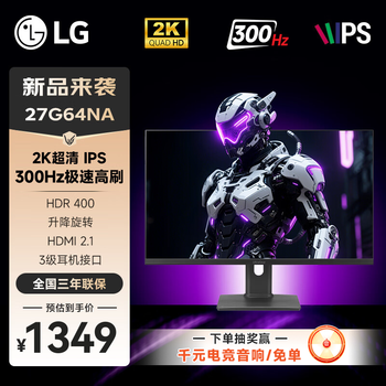LG 27G64NA 27英寸2K 300Hz IPS 1ms HDR400 HDMI2.1 3级耳机接口高刷电竞游戏电脑显示器 27G64NA 升降旋转