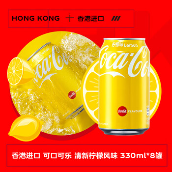 可口可乐（Coca-Cola）柠檬味可乐型汽水 330ml*8 香港进口 新老包装随机发货