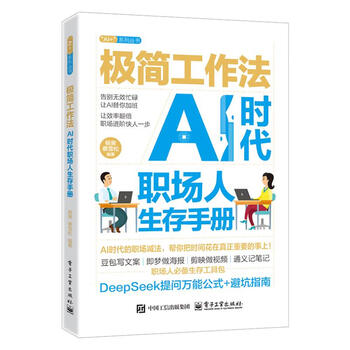 《极简工作法：AI时代职场人生存手册》