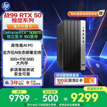 惠普 战99 高性能游戏台式电脑主机（i7-14700、32G、1T、RTX5060Ti 16G大显存）