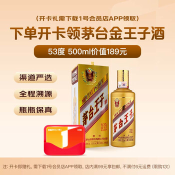 1号会员店次卡送【茅台 金王子 酱香型白酒53度500ml】下载1号会员店领白酒