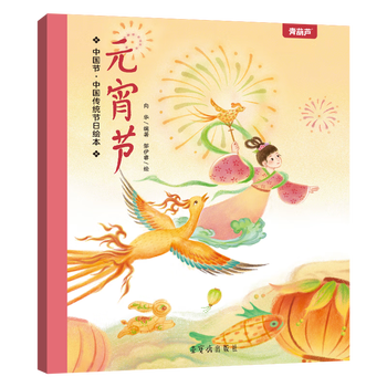 青葫芦中国节 中国传统节日绘本 3-6岁儿童绘本让孩子认识中国传统节日端午节故事书传统文化连环画 元宵节