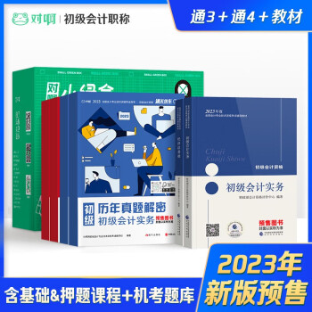 备考2023初级会计职称新大纲版教材推荐及价格趋势分析