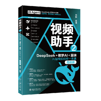 《视频助手2：DeepSeek+即梦AI+剪映AI短视频创作一本通》（高级篇）