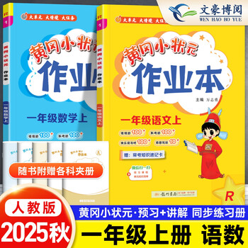 2025秋黄冈小状元作业本一年级上册语文数学人教版小学1年级上下册教材同步全解练习册天天练