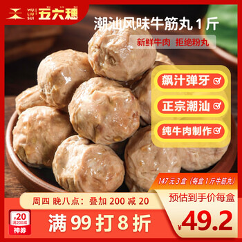 五六穗 潮汕风味牛筋丸 1斤
