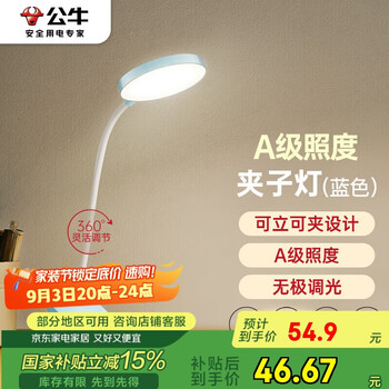 公牛(BULL)A级照度ML-D005C-DS充插两用无极调光宿舍家用夹子台灯蓝色4000K