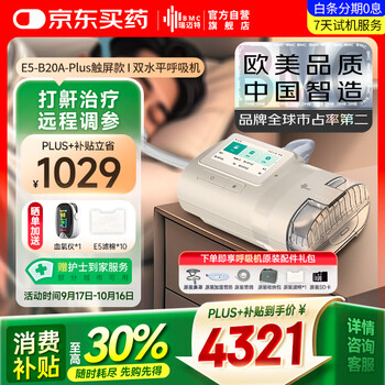 瑞迈特 BMC E5 B20A Plus 全自动双水平呼吸机 高端款