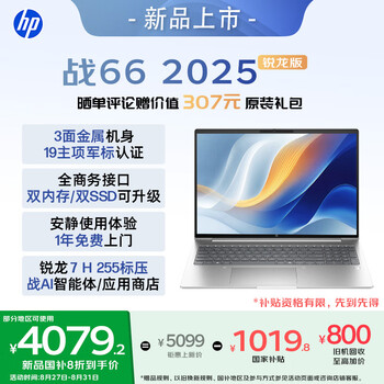 惠普（HP）战66 16英寸2025轻薄笔记本电脑 标压锐龙7 H 255 32G 1T 2.5K屏 Adobe色域 1年上门【国家补贴】
