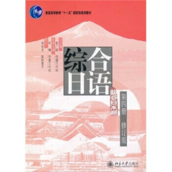 北大正版 综合日语第四册(修订版)北京大学出版社